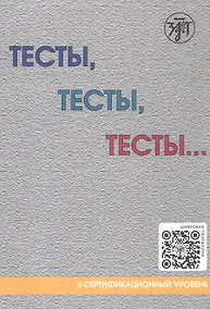Купить Тесты, тесты, тесты... II сертификационный уровень. Пособие для подготовки к сертификационному экзамену по лексике и грамматике — Фото №1