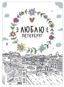 Купить Сувенир,Магнит Санкт-Петербург: «Люблю Петербург» р23_57 — Фото №1