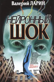 Купить Нейронный шок: роман — Фото №1