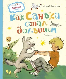 Купить Как Санька стал большим — Фото №1