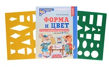 Купить Форма и цвет. Тетрадь с линейками-трафаретками для детей 4-7 лет — Фото №1