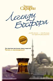Купить Легенды Босфора. [Сладкая соль Босфора, Туда без обратно, На дне Босфора] — Фото №1