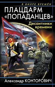 Купить Плацдарм "попаданцев". Десантники времени — Фото №1