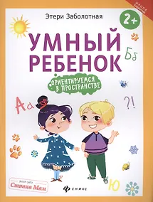 Купить Умный ребенок: ориентируемся в пространстве — Фото №1
