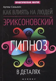 Купить Как влиять на людей: эриксоновский гипноз в деталях — Фото №1
