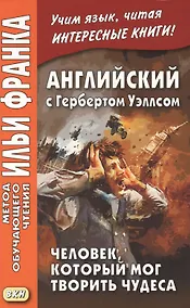 Купить Английский с Гербертом Уэллсом. Человек, который мог творить чудеса — Фото №1