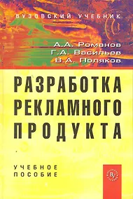 Купить Разработка рекламного продукта: Учеб. пособие — Фото №1