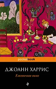 Купить Ежевичное вино : роман — Фото №1
