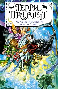 Купить Мор, ученик Смерти. Мрачный Жнец — Фото №1