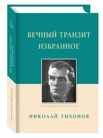 Купить Вечный транзит. Избранное — Фото №1