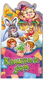 Купить Кошкин дом (ПотРаск) (картон) (раскладушка) (вырубка) — Фото №1