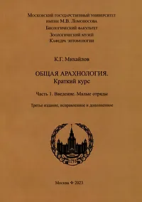 Купить Общая арахнология. Краткий курс. Часть 1. Введение. Малые отряды — Фото №1