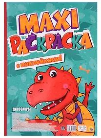 Купить МАКСИ-РАСКРАСКА с наклейками. ДИНОЗАВРЫ — Фото №1