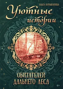 Купить Уютные истории обитателей дальнего леса: фэнтези — Фото №1