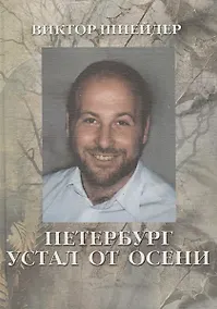 Купить Петербург устал от осени: Поэзия — Фото №1