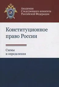 Купить Конституционное право России. Схемы и определения — Фото №1