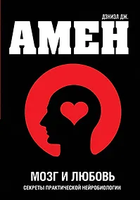 Купить Мозг и любовь. Секреты практической нейробиологии — Фото №1