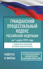 Купить Гражданский процессуальный кодекс Российской Федерации на 1 марта 2025 года. Со всеми изменениями, законопроектами и постановлениями судов — Фото №1