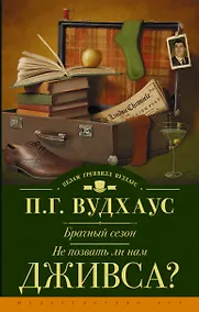 Купить Брачный сезон. Не позвать ли нам Дживса? — Фото №1