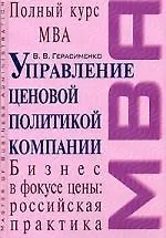 Купить Управление ценовой политикой компании: Учебник — Фото №1