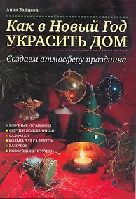 Купить Как в Новый год украсить дом. Создаем атмосферу праздника — Фото №1
