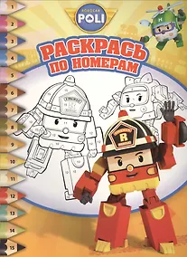 Купить Робокар Поли и его друзья.РПН № 1605.  Раскрась по номерам . — Фото №1