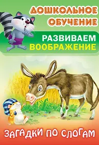 Купить Загадки по слогам — Фото №1