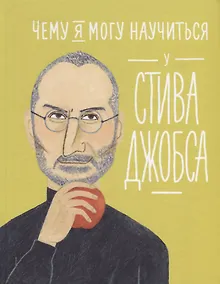 Купить Чему я могу научиться у Стива Джобса — Фото №1