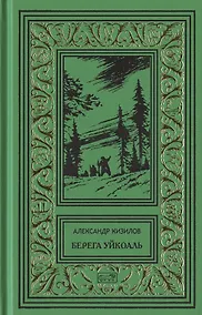 Купить Берега Уйкоаль. Вольные казаки. Камчатский капитан. Пламя над сопками — Фото №1