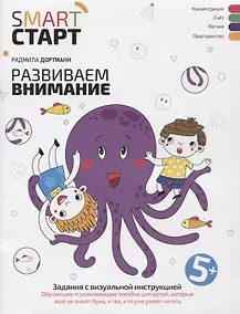 Купить Развиваем внимание: задания с визуальной инструкцией. 5+ — Фото №1