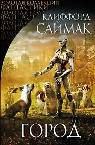 Купить Город : сборник рассказов и повестей — Фото №1