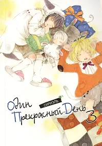 Купить Один прекрасный день. Том 3 (One Fine Day). Манхва — Фото №1