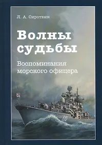 Купить Волны судьбы. Воспоминания морского офицера — Фото №1