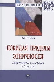 Купить Покидая пределы этничности. Постсоветская эмиграция в Германии. Монография — Фото №1