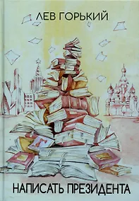 Купить Написать президента — Фото №1