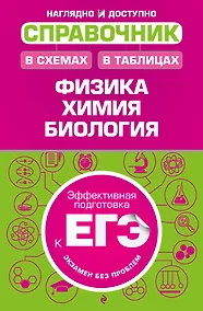 Купить Справочник в схемах и таблицах: физика, химия, биология — Фото №1