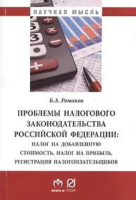 Купить Проблемы налогового законодательства РФ: Налог на добав. стоимость налог на прибыль регистрация налогоплатильщиков: Мон. — Фото №1