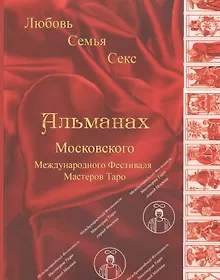 Купить Таро Аввалон, Альманах Московского Международного Фестиваля Мастеров Таро Любовь Семья Секс (м) — Фото №1