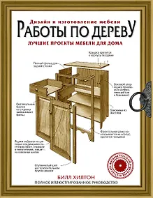 Купить Работы по дереву. Лучшие проекты мебели для дома — Фото №1