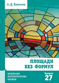 Купить Площади без формул — Фото №1