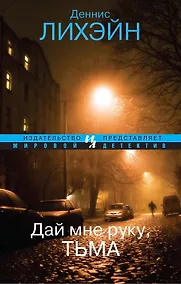 Купить Дай мне руку, Тьма — Фото №1