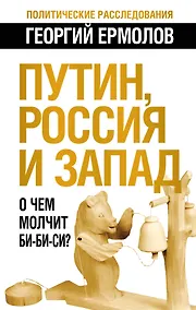 Купить Путин, Россия и Запад: О чем молчит Би-Би-Си? — Фото №1