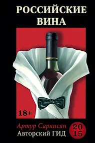 Купить Российские вина. Авторский гид 2015 — Фото №1