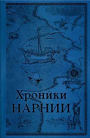 Купить Комплект из 2-х книг. Хроники Нарнии — Фото №1