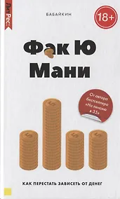 Купить Фак ю мани. Как перестать зависеть от денег — Фото №1
