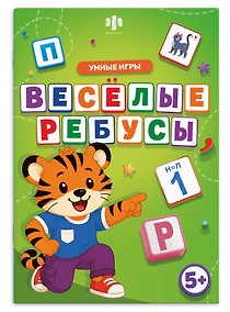 Купить Веселые ребусы. Умные игры. Книжка с заданиями для детей — Фото №1