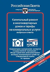 Купить Капитальный ремонт в многоквартирных домах и тарифы на коммунальные услуги: вопросы и ответы. Коммен — Фото №1