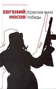 Купить Красное вино победы: повесть рассказы — Фото №1