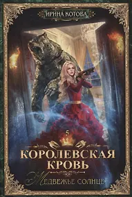 Купить Королевская кровь - 5: Медвежье солнце — Фото №1