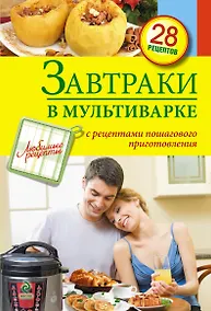 Купить Завтраки в мультиварке. — Фото №1